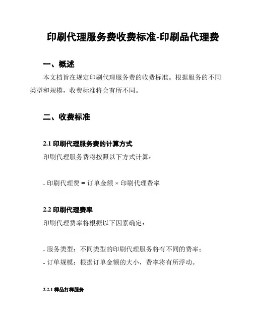 印刷代理服务费收费标准-印刷品代理费