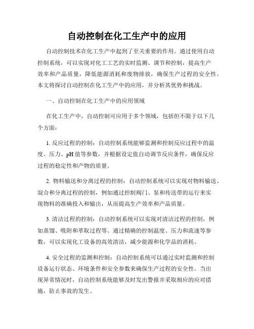 自动控制在化工生产中的应用