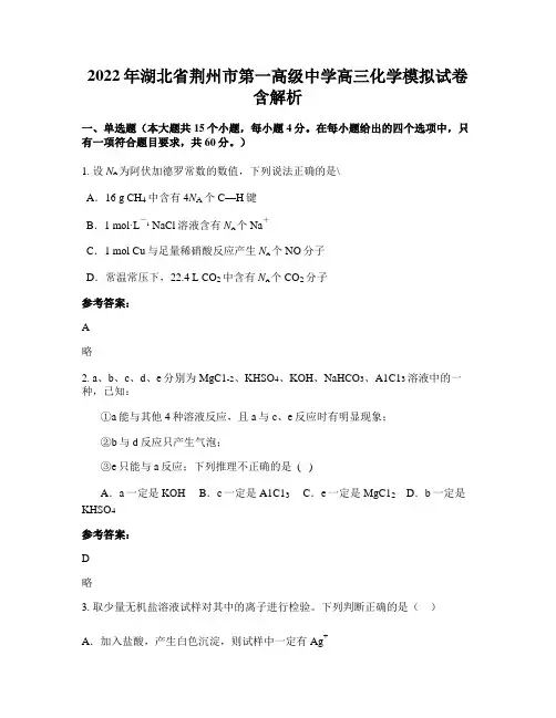2022年湖北省荆州市第一高级中学高三化学模拟试卷含解析