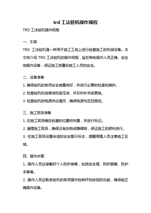 trd工法桩机操作规程