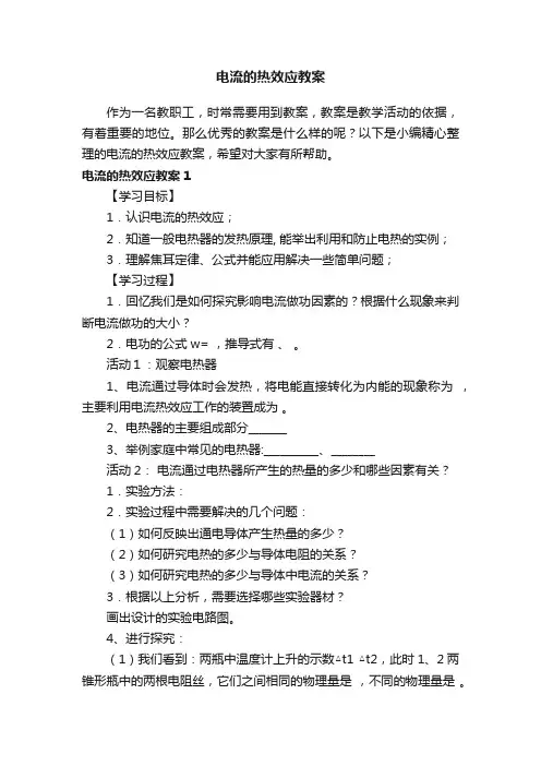 电流的热效应教案5篇