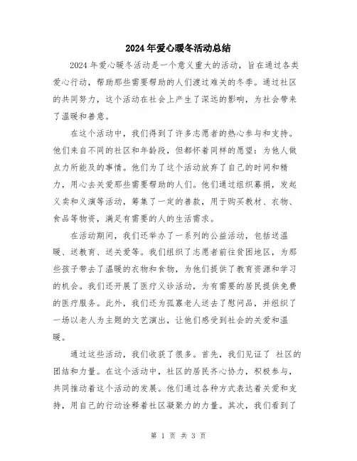 2024年爱心暖冬活动总结
