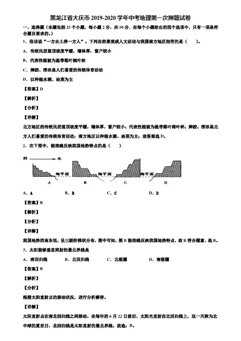 黑龙江省大庆市2019-2020学年中考地理第一次押题试卷含解析
