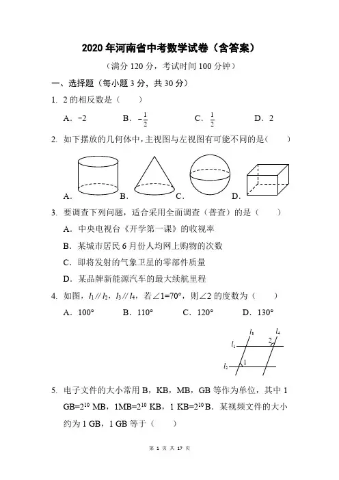 2020年河南省中考数学试题(含答案)