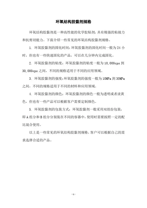 环氧结构胶黏剂规格