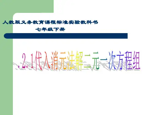8-2-1代入消元法解二元一次方程组说课件 人教版数学七年级下册