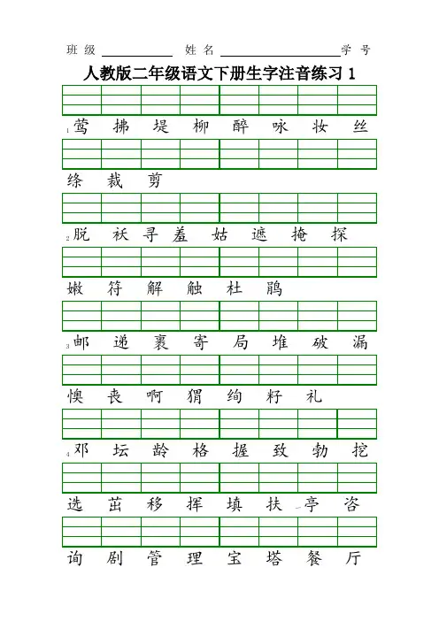 新人教版二年级语文下册生字注音练习