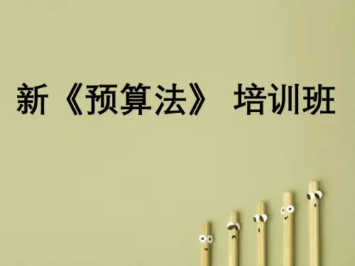 新预算法修订学习