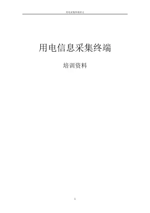 4.用电信息采集终端简介