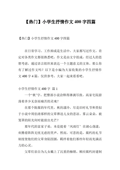 【热门】小学生抒情作文400字四篇