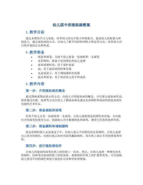 幼儿园中班湿拓画教案