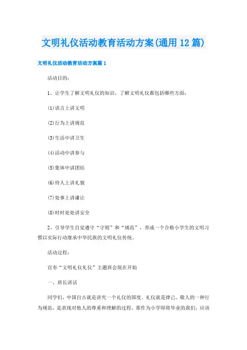 文明礼仪活动教育活动方案(通用12篇)