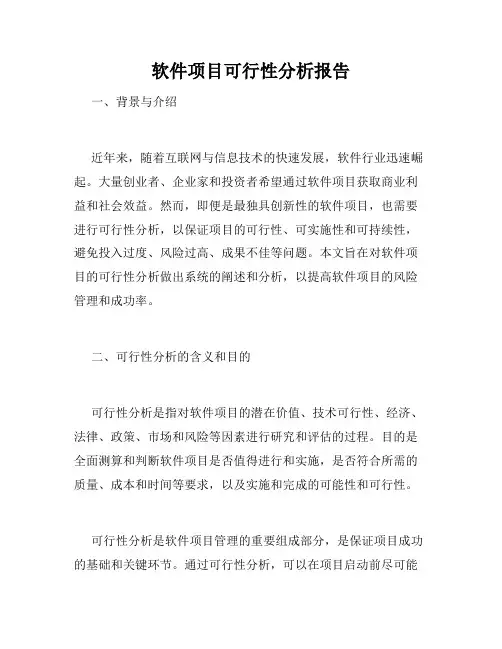 软件项目可行性分析报告