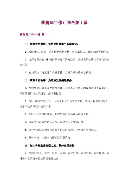 物价局工作计划合集7篇