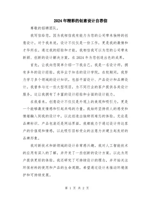 2024年精彩的创意设计自荐信