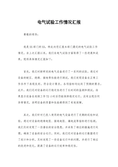 电气试验工作情况汇报