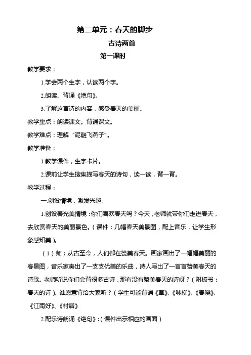 北师大版三年级语文下册 古诗二首  教案