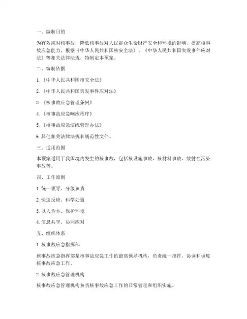核事故的应急预案