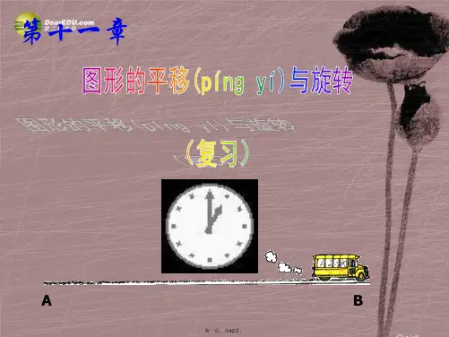 八年级数学下学期期末复习 第十一章 图形的平移与旋转课件 (新版)青岛版