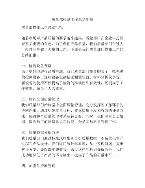 质量部检测工作总结汇报