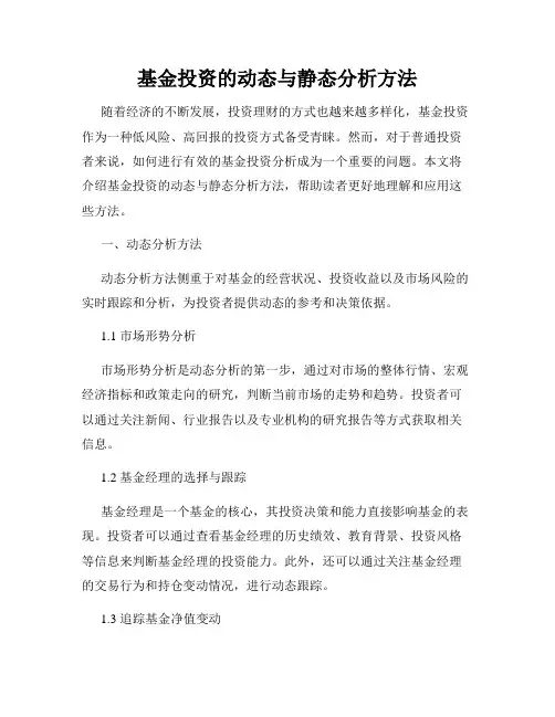 基金投资的动态与静态分析方法