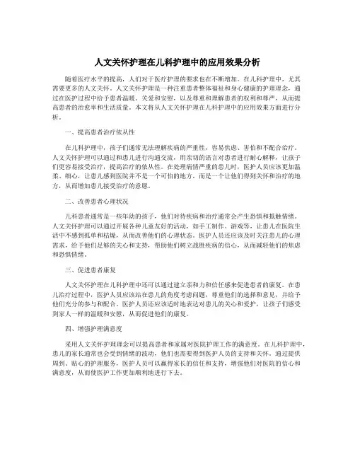 人文关怀护理在儿科护理中的应用效果分析