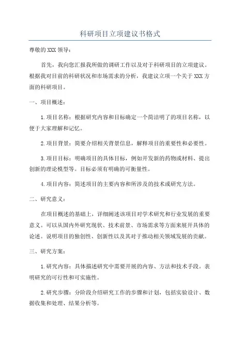 科研项目立项建议书格式