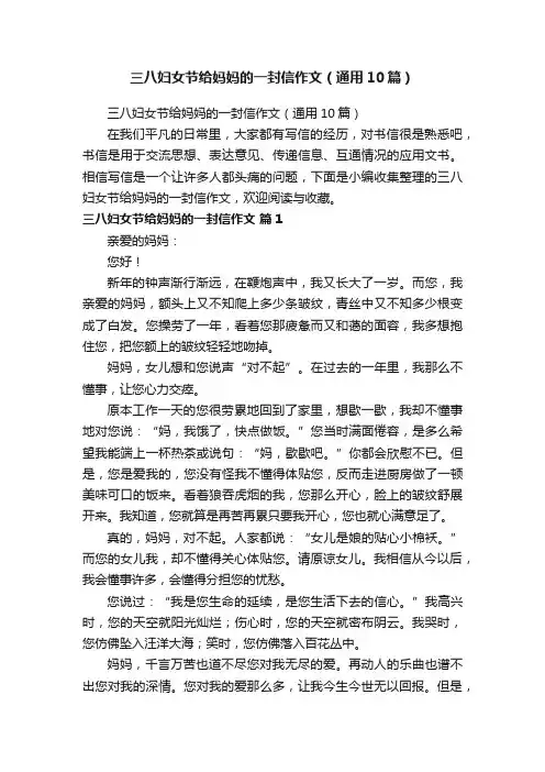 三八妇女节给妈妈的一封信作文（通用10篇）