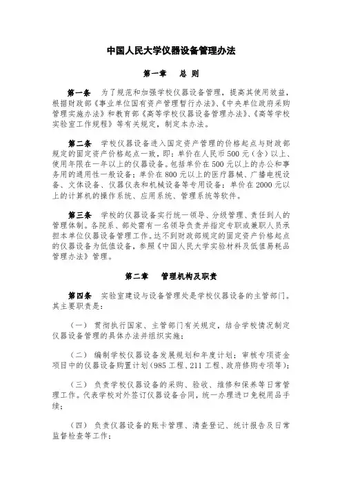 中国人民大学仪器设备管理办法