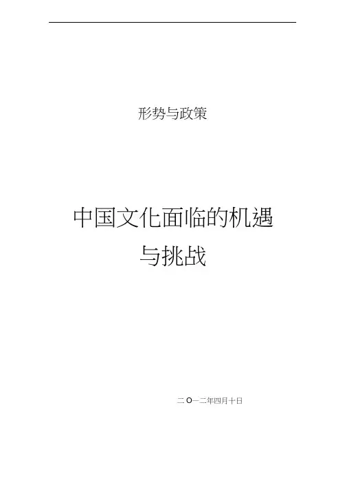 中国文化面临的机遇与挑战