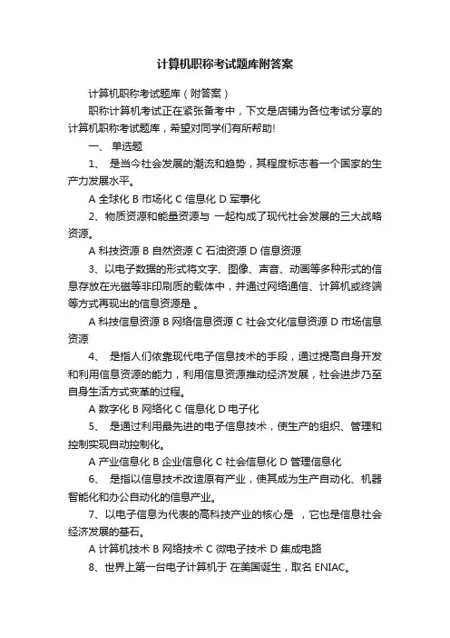 计算机职称考试题库附答案