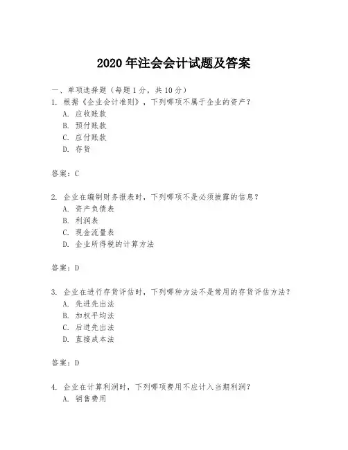 2020年注会会计试题及答案