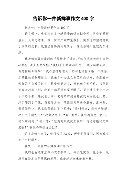 告诉你一件新鲜事作文400字_作文