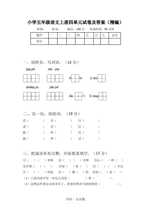 小学五年级语文上册四单元试卷及答案(精编)