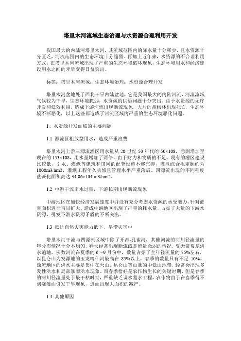 塔里木河流域生态治理与水资源合理利用开发