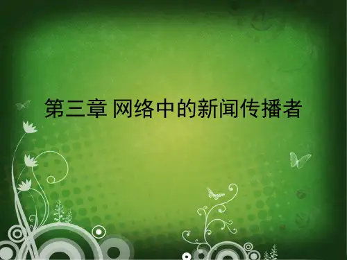 网络新闻传播学第三章