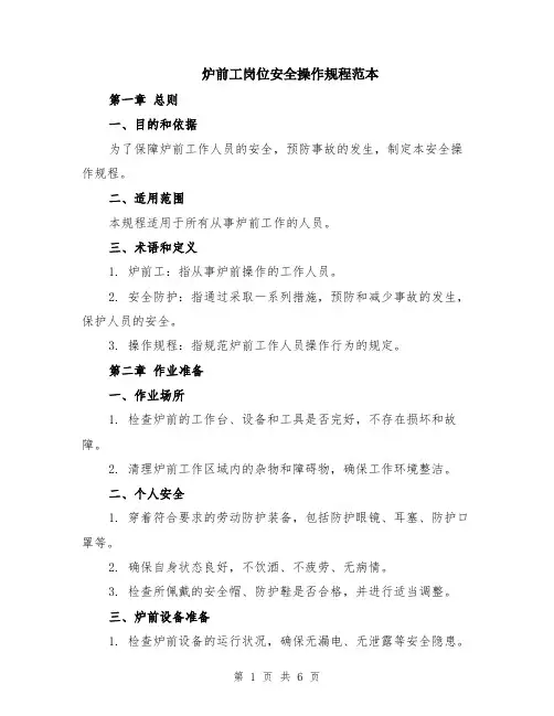 炉前工岗位安全操作规程范本（2篇）