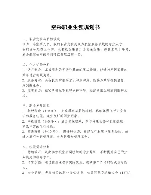 空乘职业生涯规划书