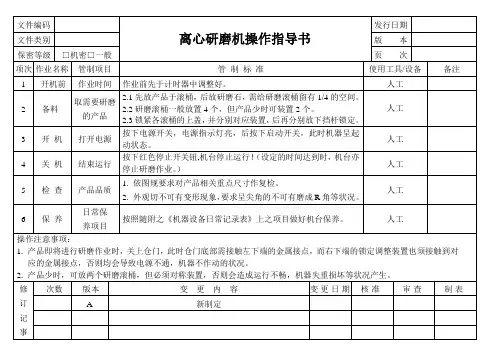 离心研磨机操作指导书一