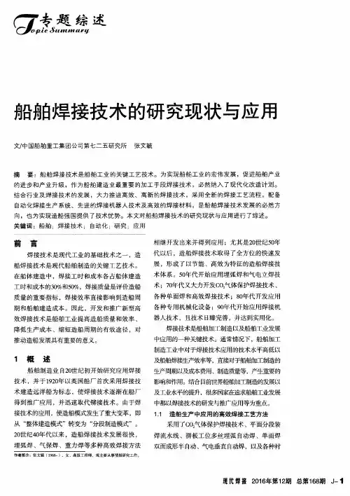 船舶焊接技术的研究现状与应用