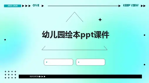 幼儿园绘本ppt课件