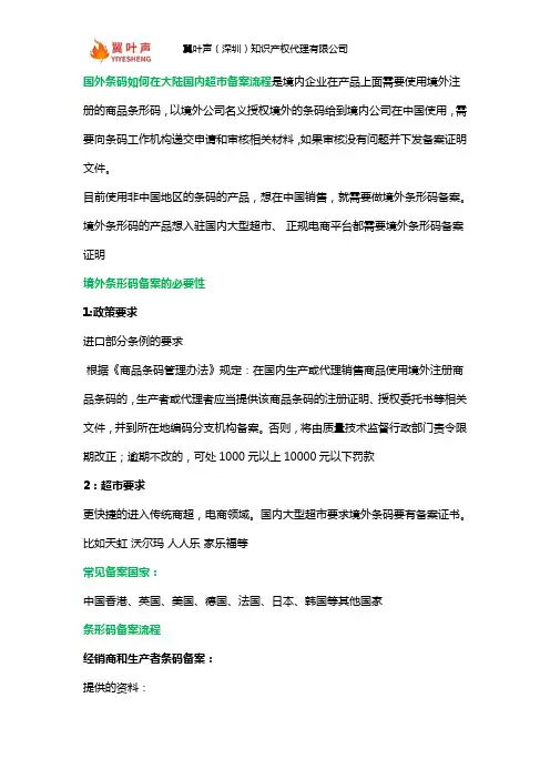 国外条码如何在大陆国内超市备案流程