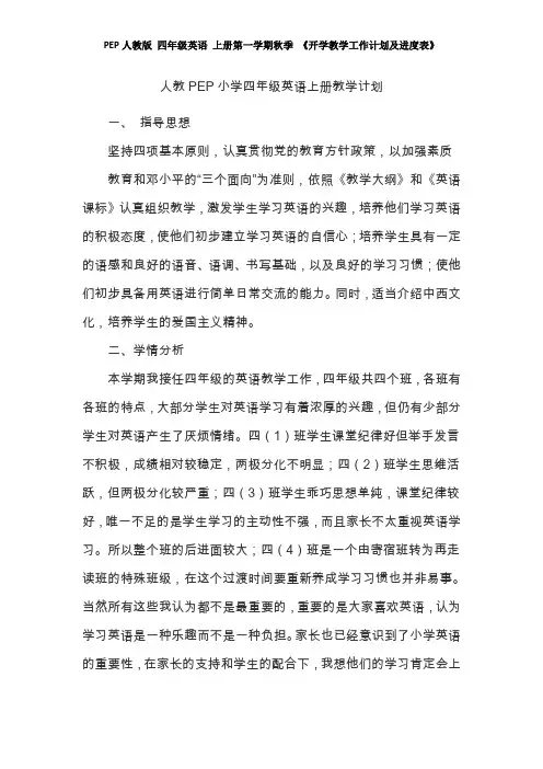 PEP人教版 四年级英语 上册第一学期秋季 《开学教学工作计划及进度表》 (1)