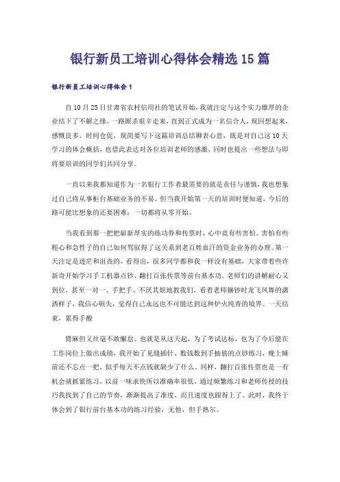 银行新员工培训心得体会精选15篇_1