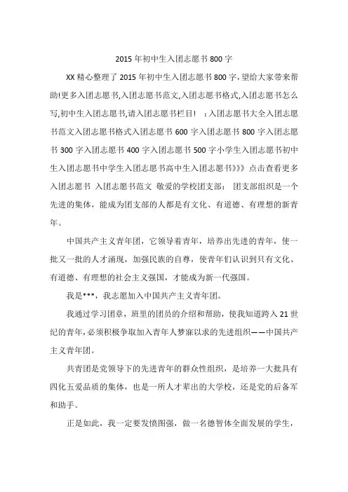 2015年初中生入团志愿书800字