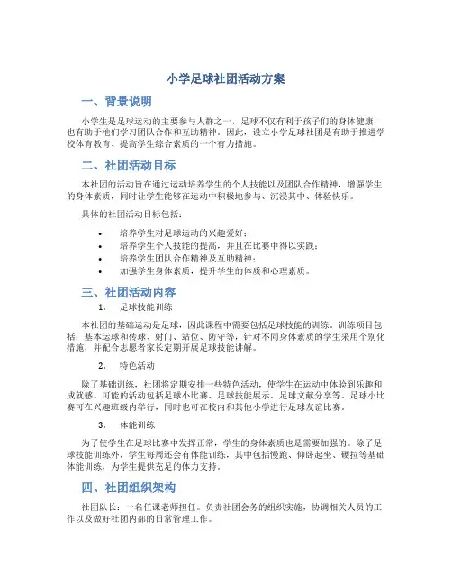 小学足球社团活动方案