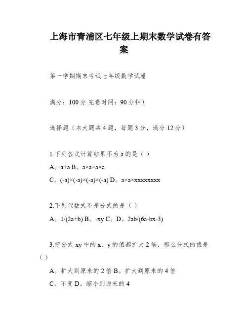 上海市青浦区七年级上期末数学试卷有答案