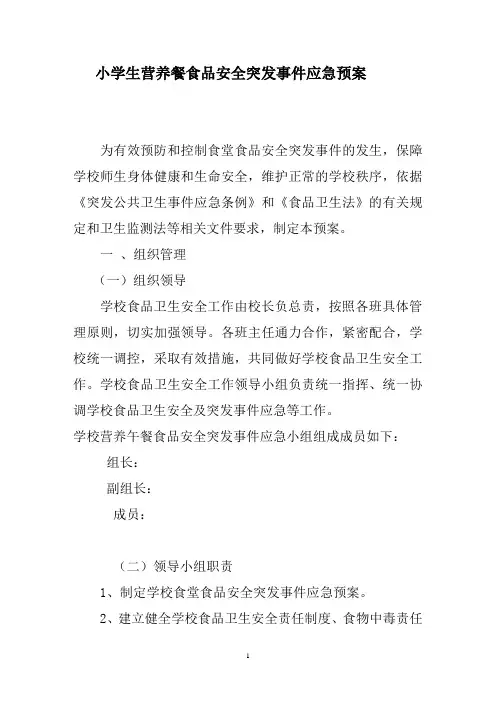 小学生营养餐食品安全突发事件应急预案