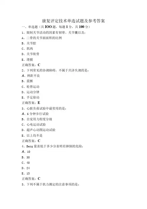 康复评定技术单选试题及参考答案