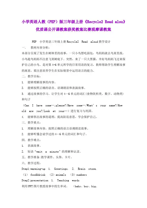 小学英语人教(PEP)版三年级上册《Recycle2 Read alou》优质课公开课教案获奖教案比赛观摩课教案B001